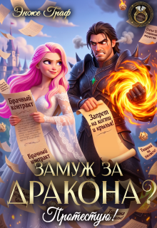 Замуж за дракона? Протестую! (Энже Граф)