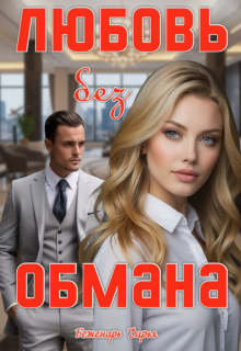 Любовь без обмана (Дарья Беженарь)