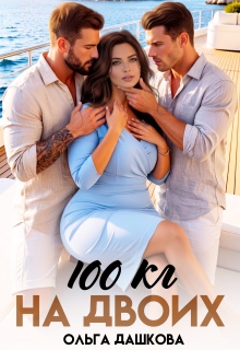 100 килограмм На Двоих (Ольга Дашкова)