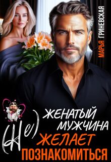 (не) Женатый мужчина желает познакомиться (Марья Гриневская)