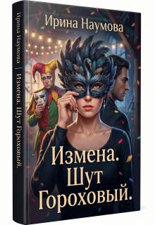 Измена.Шут Гороховый. (Ирина Наумова)