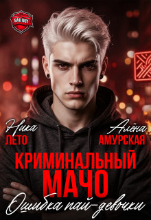 Криминальный мачо. Ошибка пай-девочки (Ника Лето)