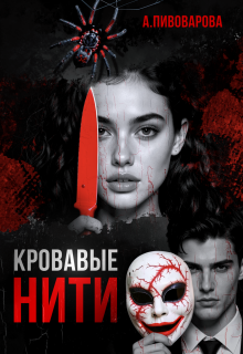 Кровавые нити (Александра Пивоварова)