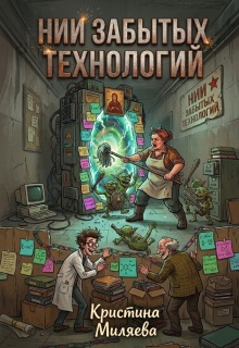 Нии забытых технологий (Кристина Миляева)