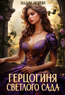 Герцогиня Светлого сада (Надин Нойзи)