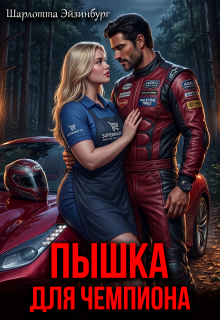 Пышка для чемпиона (Шарлотта Эйзинбург)