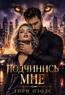 Подчинись мне! (Тори Озолс)