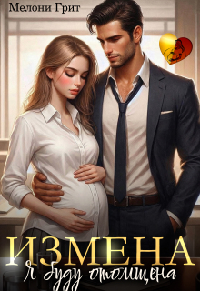 Измена. Я буду отомщена (Мелони Грит)