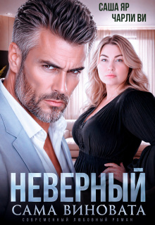 Неверный. Сама виновата (Ульяна Краш)