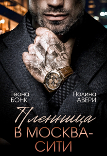 Пленница в Москва-Сити (Теона Бонк)