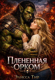 Плененная орком (Элисса Тир)