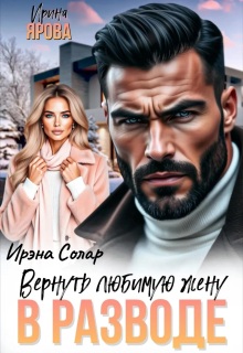 В разводе. Вернуть любимую жену (Ирэна Солар)
