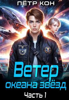 Ветер океана звёзд. Часть 1 (Пётр Кон)