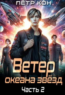 Ветер океана звёзд. Часть 2 (Пётр Кон)