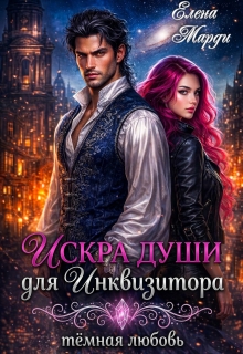 Искра души для инквизитора (Марди Елена)