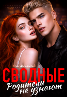 Сводные. Родители не узнают (Соня Менделеева)