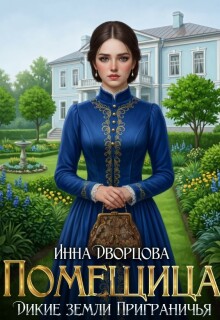 Помещица (Инна Дворцова)