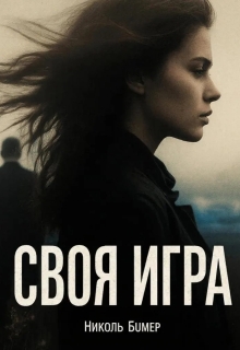 Своя игра (Татьяна Николенко)