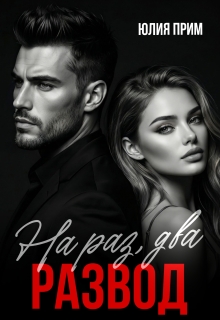 Развод. На раз, два — 404 Error (Юлия Прим)