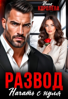 Развод. Начать с нуля (Инна Королёва)