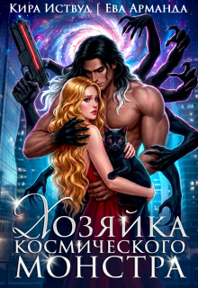 Хозяйка космического монстра (Кира Иствуд)