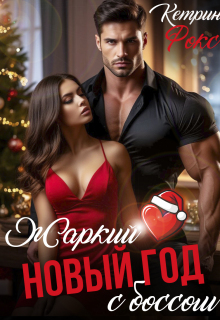 Жаркий Новый год с боссом (Анна Лав)