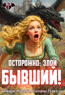 Осторожно: злой бывший! (Татьяна Абалова)