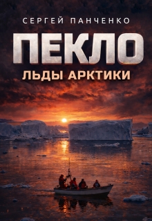 Пекло. Льды Арктики (Сергей Панченко)