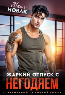 Жаркий отпуск с негодяем (Майя Новак)