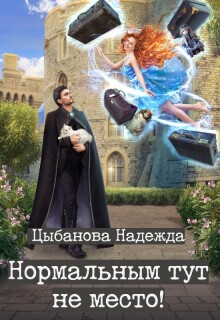 Нормальным тут не место! (Цыбанова Надежда)