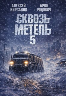 Сквозь метель 5 (Алексей)