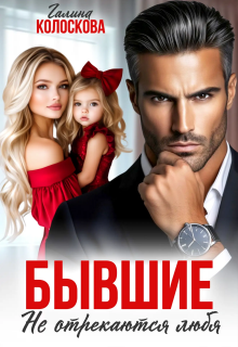 Бывшие. Не отрекаются любя. (Галина Колоскова)