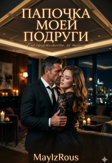 Папочка моей подруги (MaylzRous)