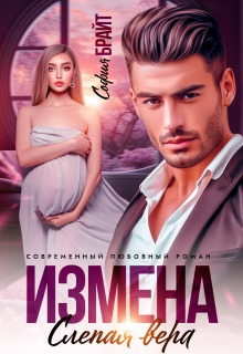 Измена. Слепая вера (София Брайт)