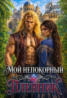 Мой непокорный пленник (Марди Елена)
