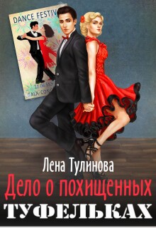Дело о похищенных туфельках (Лена Тулинова)