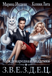 Международная Академия З.В.Е.З.Д.Е.Ц. (Марина Индиви)