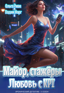 Майор, стажёры и Любовь с Kpi (Ольга Риви)