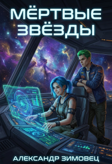 Мертвые звезды (Александр Зимовец)