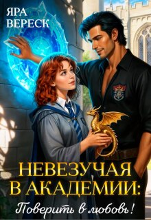 Невезучая в Академии: Поверить в любовь (Яра Вереск)