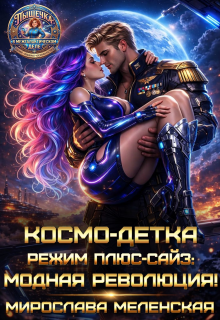 Космо-детка. Режим плюс-сайз: Модная революция! (Мирослава Меленская)