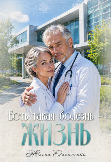 Есть такая болезнь — жизнь (Жанна  Даниленко)