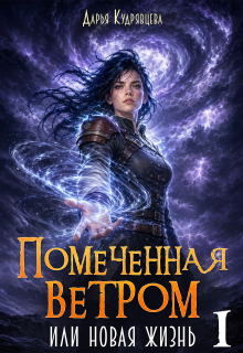 Помеченная ветром или новая жизнь. (Дарья Кудрявцева)
