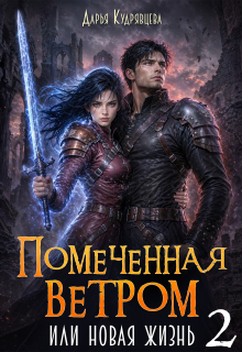 Помеченная ветром или новая жизнь 2 (Дарья Кудрявцева)