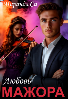 Любовь Мажора (Миранда Си)