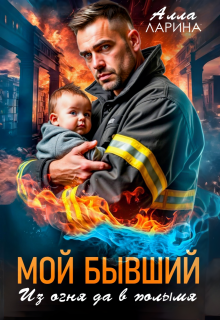 Мой бывший. Из огня да в полымя (Ann March)