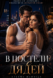 В постели с Дядей (Ariana Markiza)