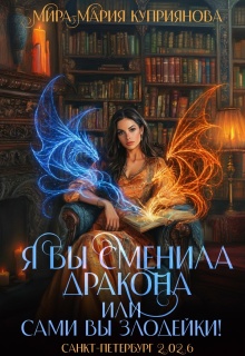 Я бы сменила дракона или сами вы злодейки! (Мира-Мария Куприянова)