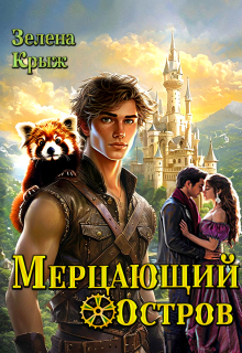 Мерцающий остров (Зелена Крыж (Елена Крыжановская))