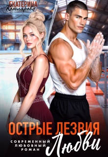 Острые лезвия любви (Екатерина Котлярова)